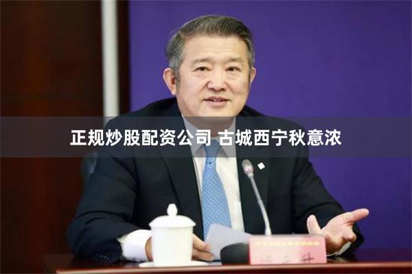 正规炒股配资公司 古城西宁秋意浓