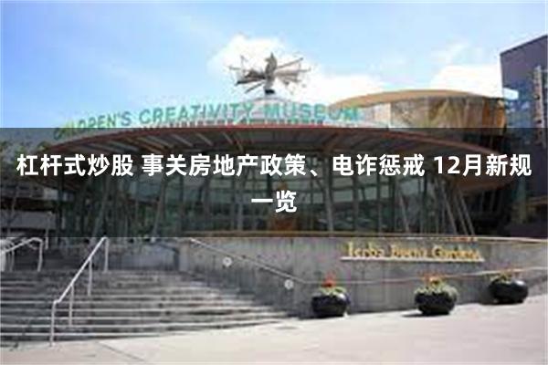 杠杆式炒股 事关房地产政策、电诈惩戒 12月新规一览