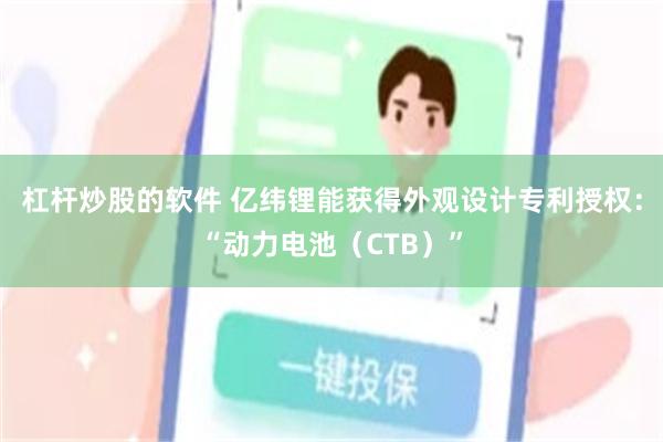 杠杆炒股的软件 亿纬锂能获得外观设计专利授权：“动力电池（CTB）”