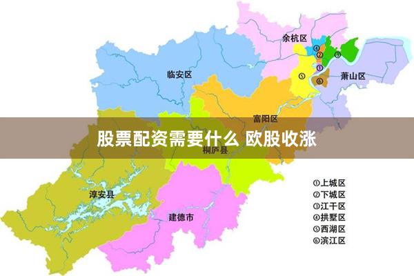 股票配资需要什么 欧股收涨