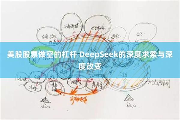 美股股票做空的杠杆 DeepSeek的深度求索与深度改变