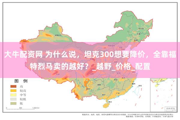 大牛配资网 为什么说，坦克300想要降价，全靠福特烈马卖的越好？_越野_价格_配置