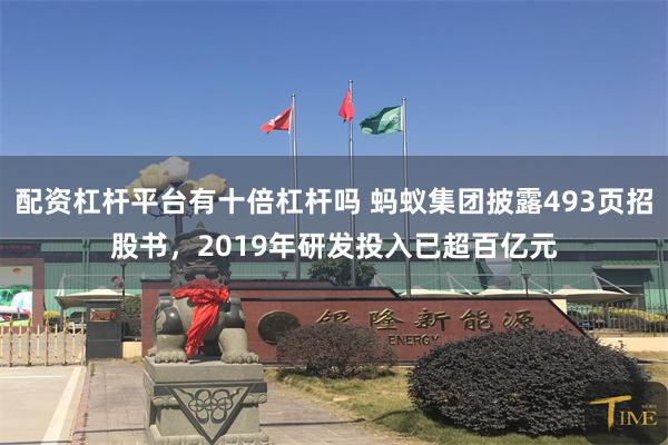 配资杠杆平台有十倍杠杆吗 蚂蚁集团披露493页招股书，2019年研发投入已超百亿元