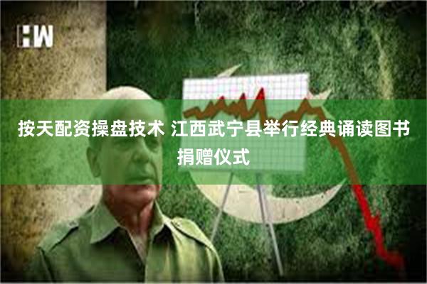 按天配资操盘技术 江西武宁县举行经典诵读图书捐赠仪式
